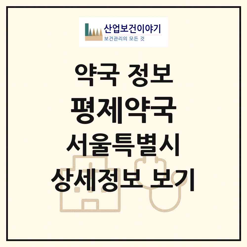 2026 평제약국 (서울 동대문구 제기동) | 위치·전화번호·약사수 약국 정보