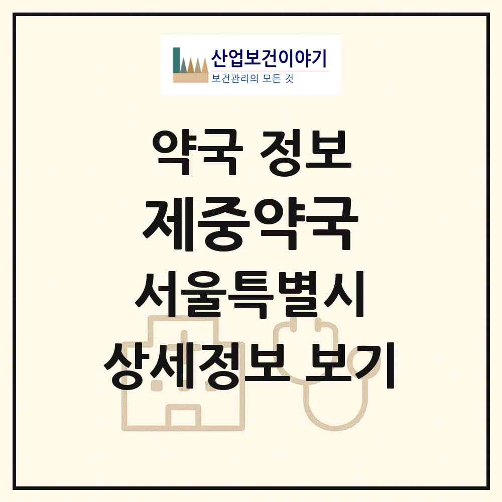 2026 제중약국 (서울 광진구 중곡동) | 위치·전화번호·약사수 약국 정보