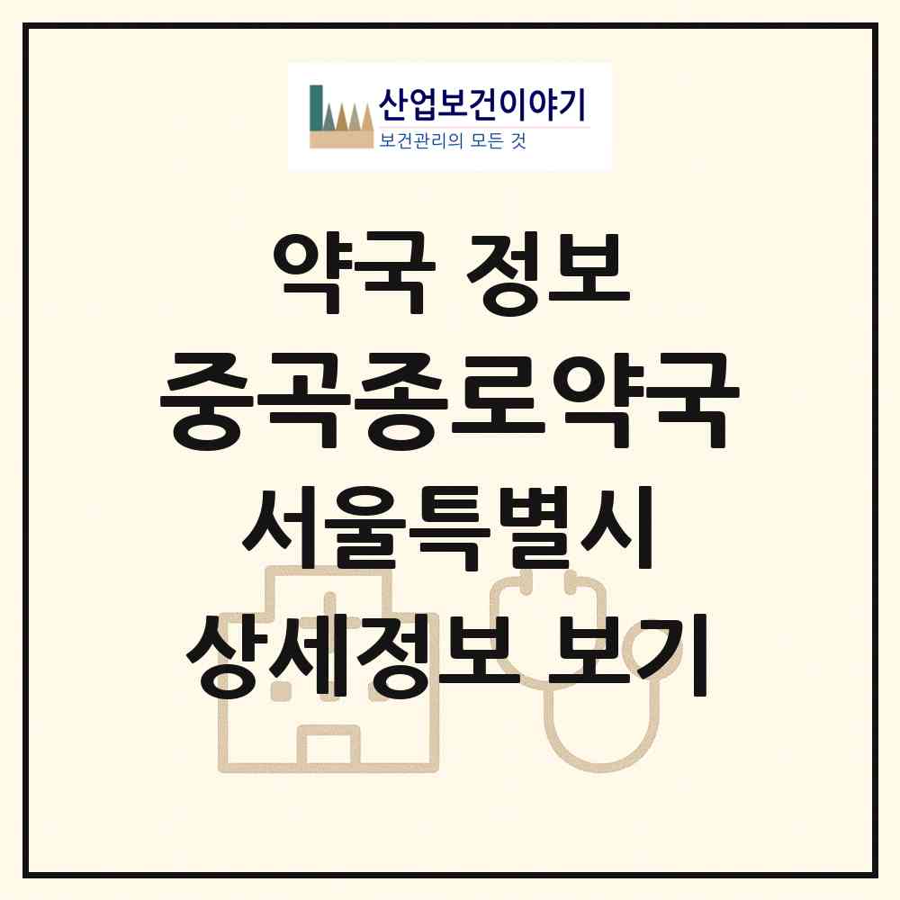 2026 중곡종로약국 (서울 광진구 중곡동) | 위치·전화번호·약사수 약국 정보