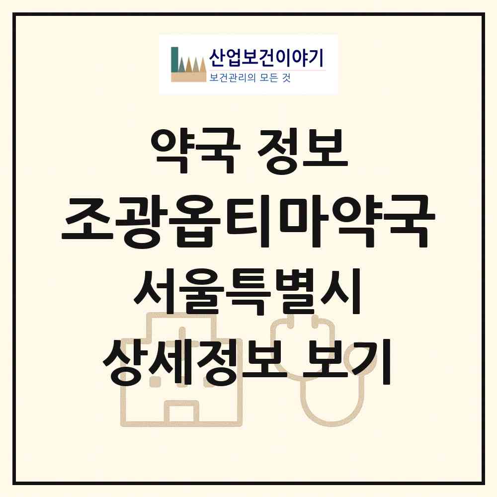 2026 조광옵티마약국 (서울 광진구 중곡동) | 위치·전화번호·약사수 약국 정보