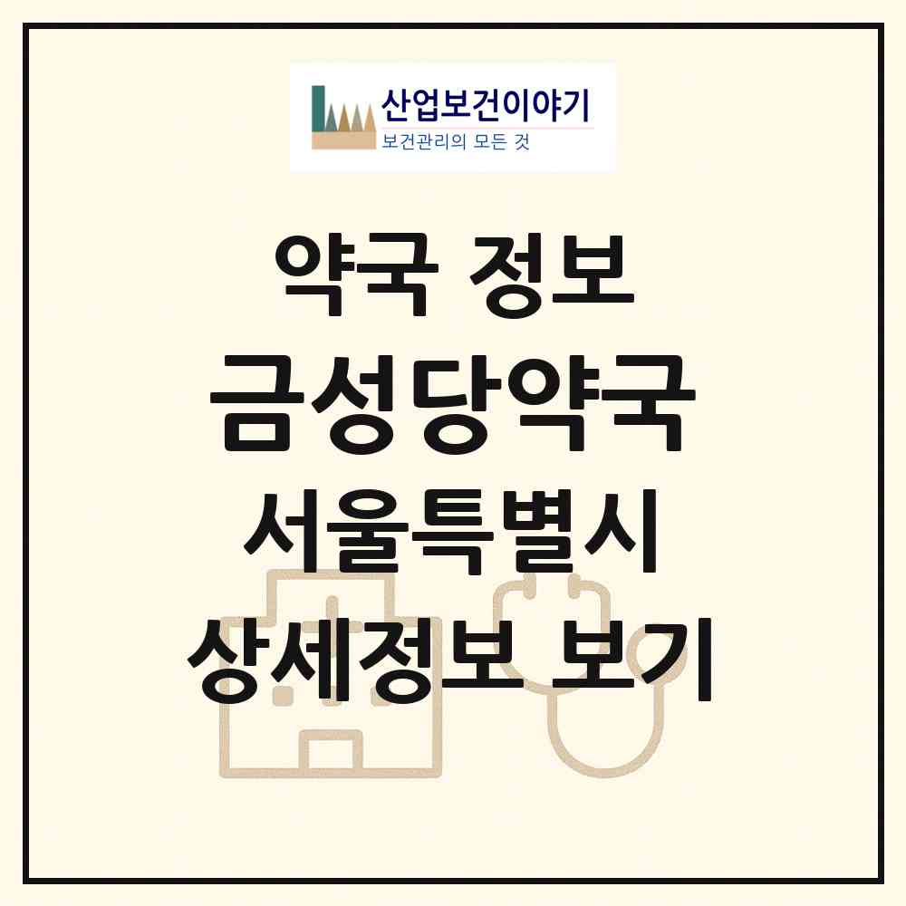 2026 금성당약국 (서울 광진구 중곡동) | 위치·전화번호·약사수 약국 정보