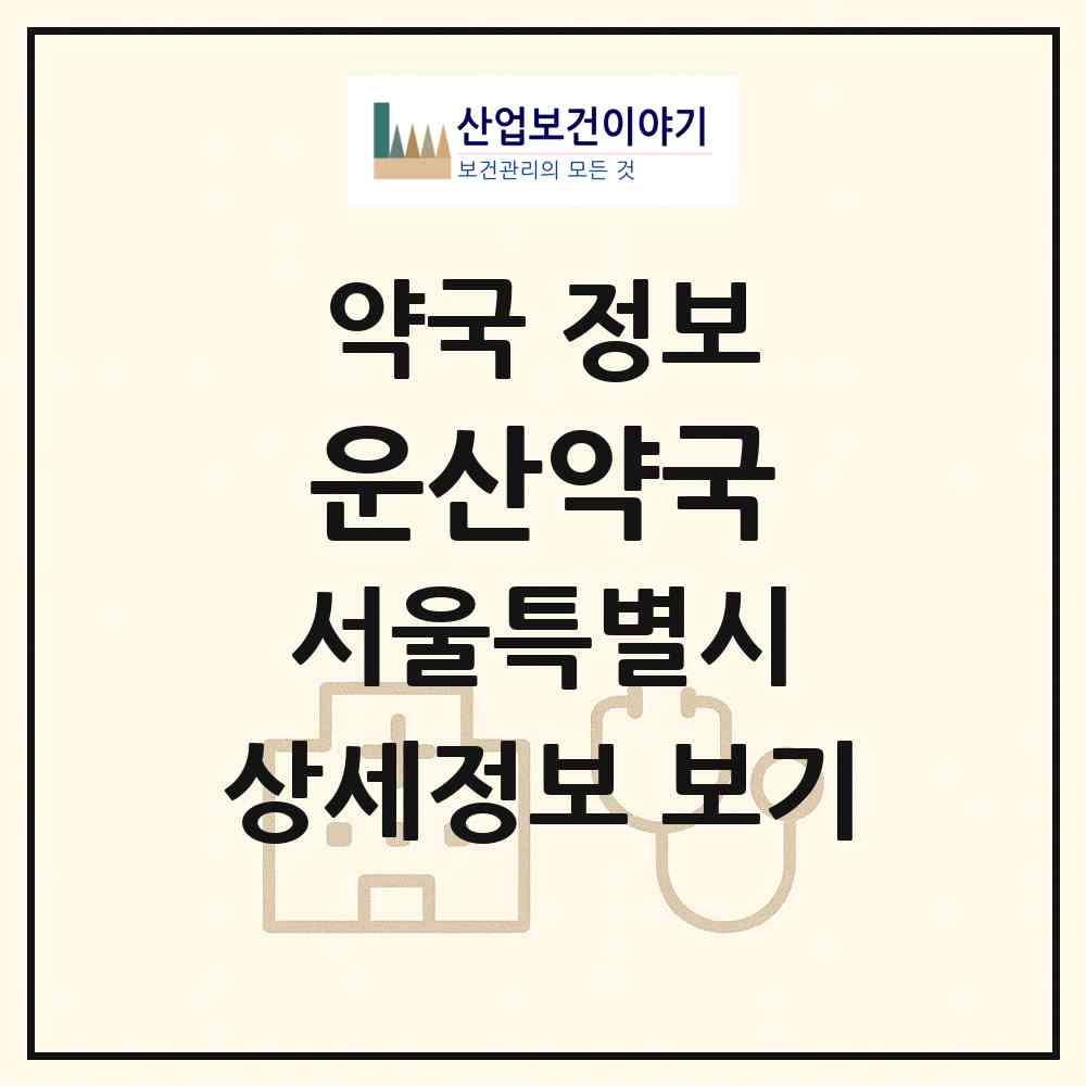 2026 운산약국 (서울 강북구 미아동) | 위치·전화번호·약사수 약국 정보
