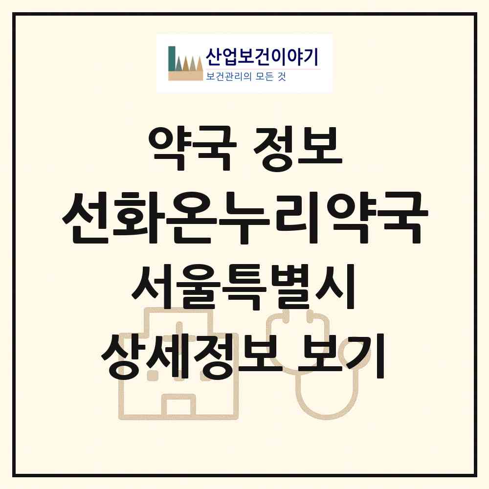 2026 선화온누리약국 (서울 영등포구 신길동) | 위치·전화번호·약사수 약국 정보