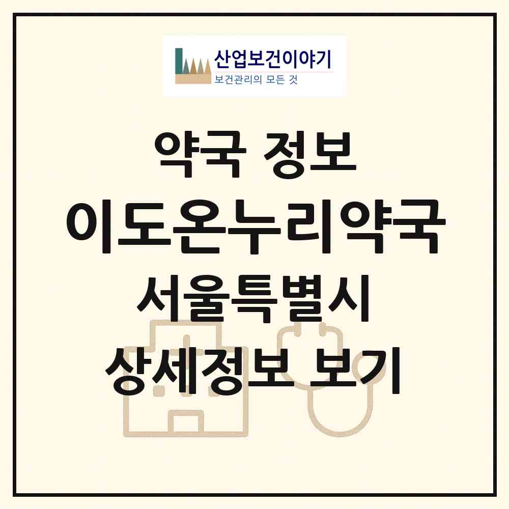 2026 이도온누리약국 (서울 영등포구 당산동3가) | 위치·전화번호·약사수 약국 정보