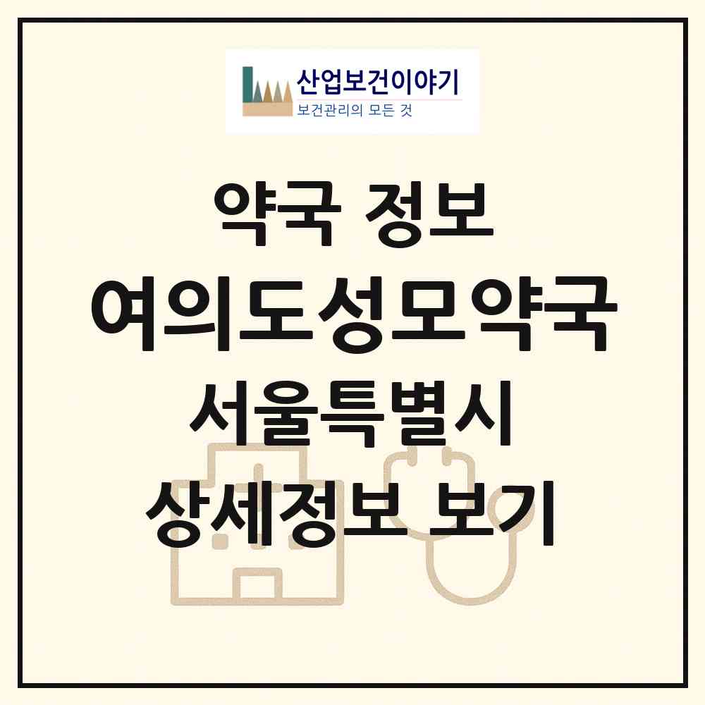 2026 여의도성모약국 (서울 영등포구 여의도동) | 위치·전화번호·약사수 약국 정보