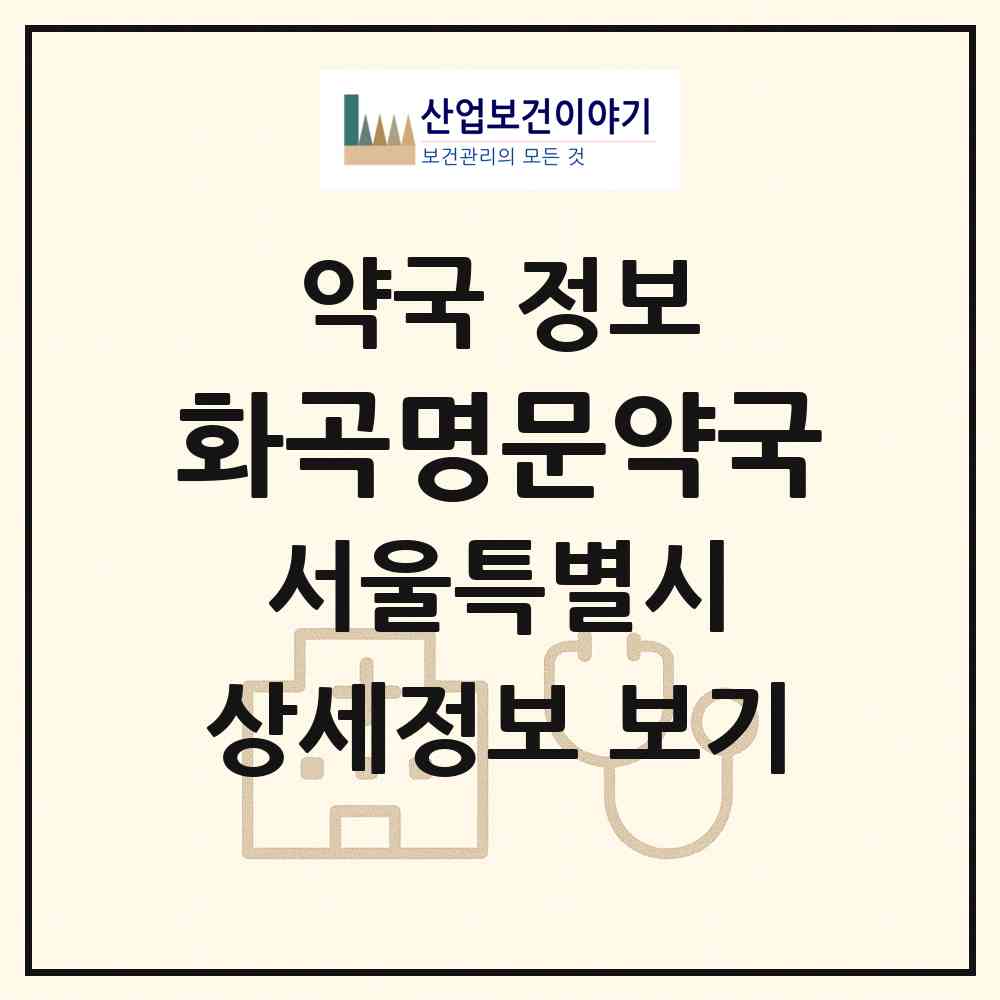 2026 화곡명문약국 (서울 강서구 화곡동) | 위치·전화번호·약사수 약국 정보