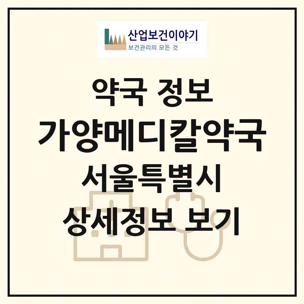 2026 가양메디칼약국 (서울 강서구 가양동) | 위치·전화번호·약사수 약국 정보