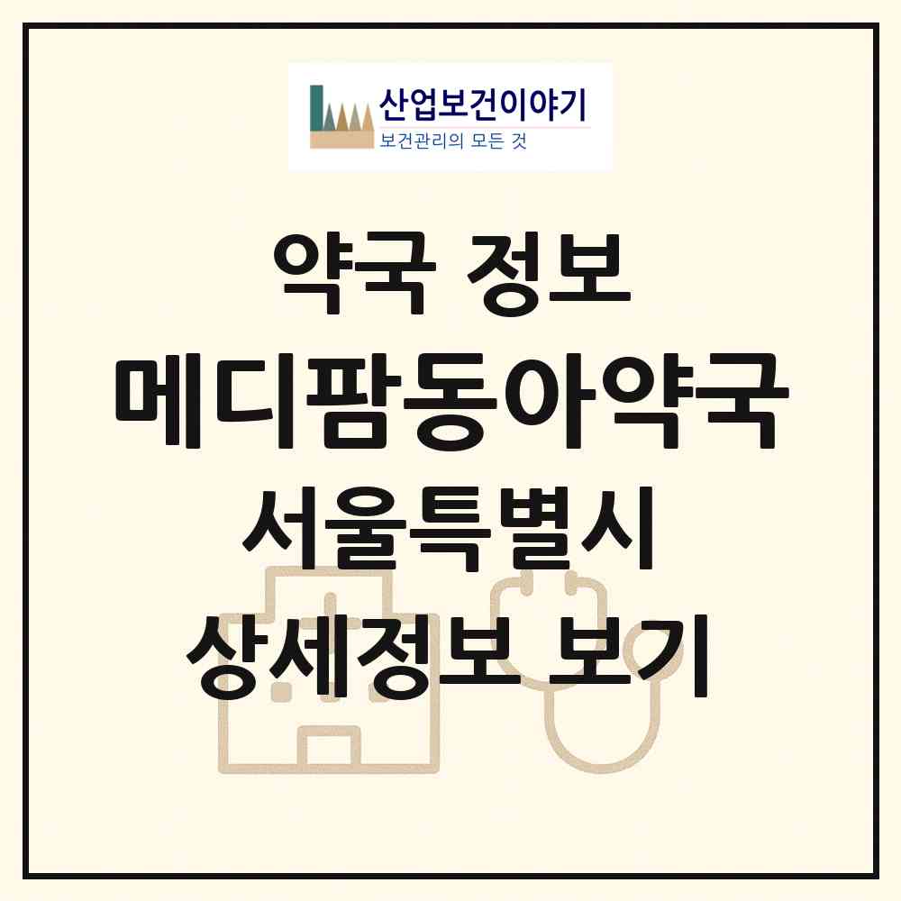 2026 메디팜동아약국 (서울 동대문구 답십리동) | 위치·전화번호·약사수 약국 정보