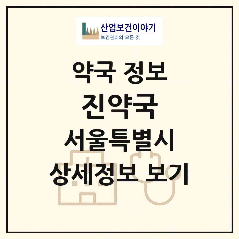 2026 진약국 (서울 노원구 상계동) | 위치·전화번호·약사수 약국 정보