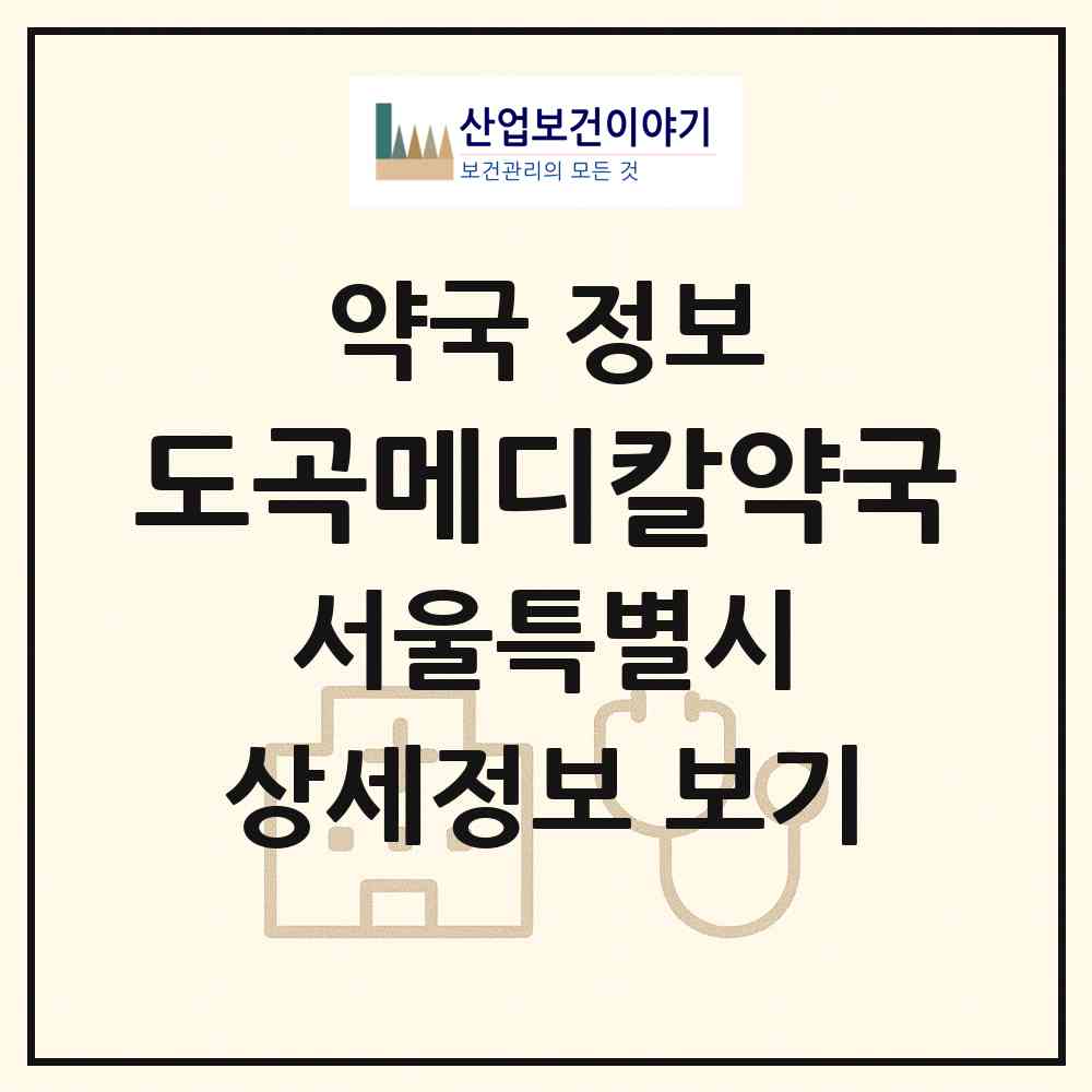 2026 도곡메디칼약국 (서울 강남구 도곡동) | 위치·전화번호·약사수 약국 정보