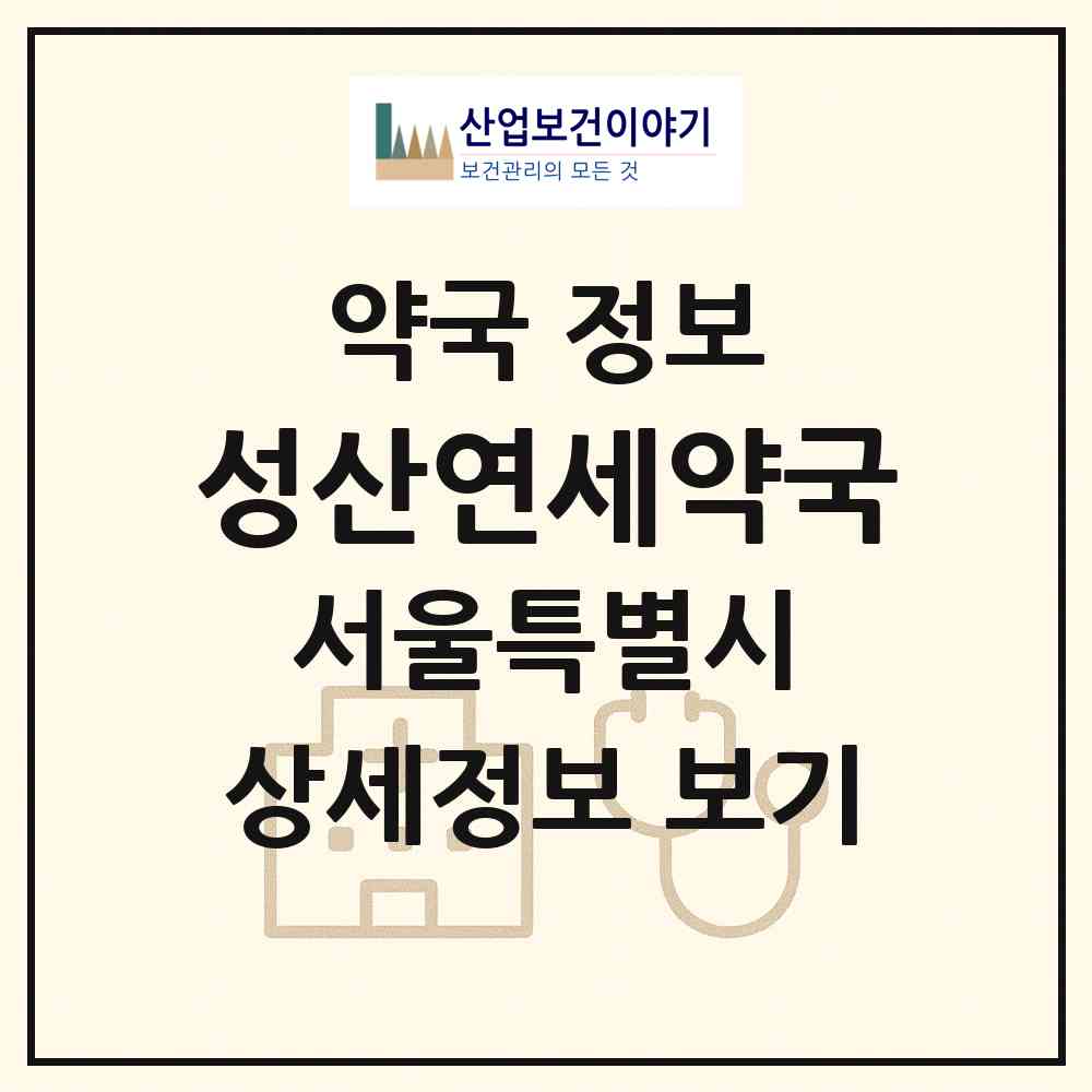 2026 성산연세약국 (서울 마포구 중동) | 위치·전화번호·약사수 약국 정보