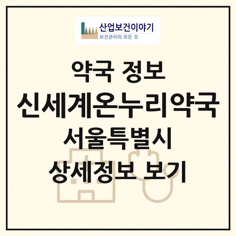 2026 신세계온누리약국 (서울 강서구 화곡동) | 위치·전화번호·약사수 약국 정보