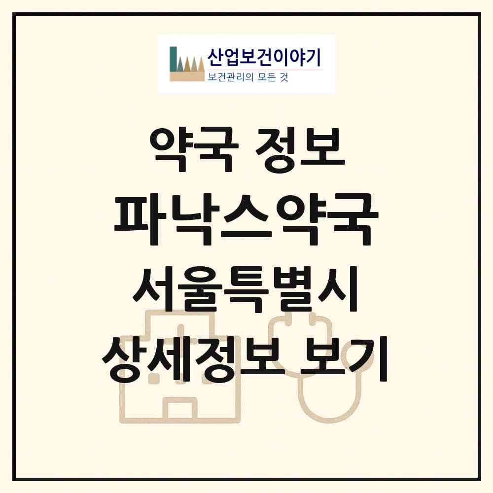 2026 파낙스약국 (서울 강남구 논현동) | 위치·전화번호·약사수 약국 정보