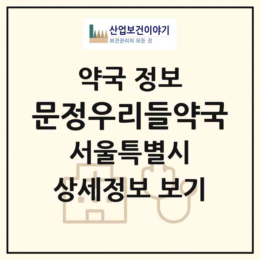2026 문정우리들약국 (서울 송파구 문정동) | 위치·전화번호·약사수 약국 정보