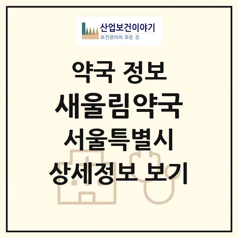 2026 새울림약국 (서울 영등포구 신길동) | 위치·전화번호·약사수 약국 정보