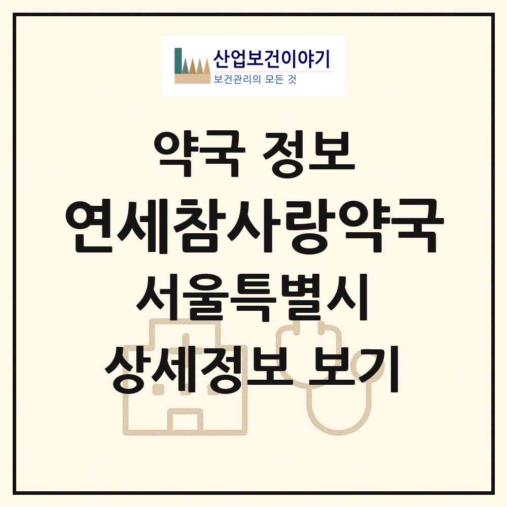 2026 연세참사랑약국 (서울 마포구 신수동) | 위치·전화번호·약사수 약국 정보
