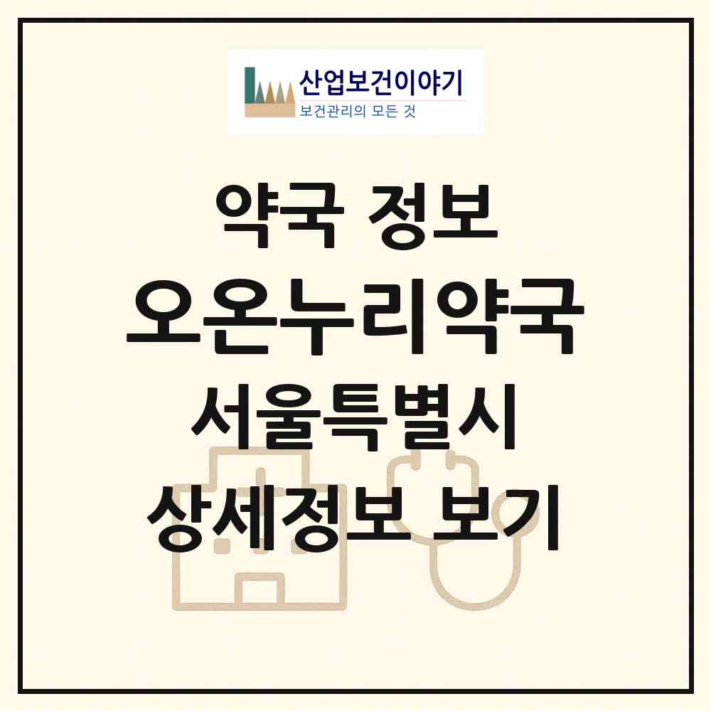 2026 오온누리약국 (서울 은평구 역촌동) | 위치·전화번호·약사수 약국 정보