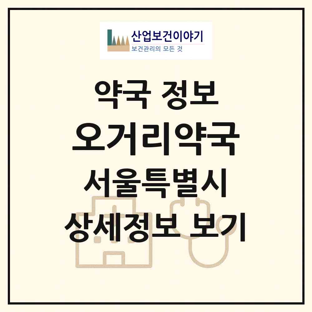 2026 오거리약국 (서울 중랑구 면목동) | 위치·전화번호·약사수 약국 정보