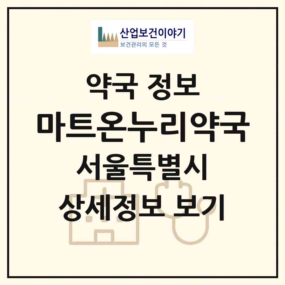 2026 마트온누리약국 (서울 양천구 목동) | 위치·전화번호·약사수 약국 정보