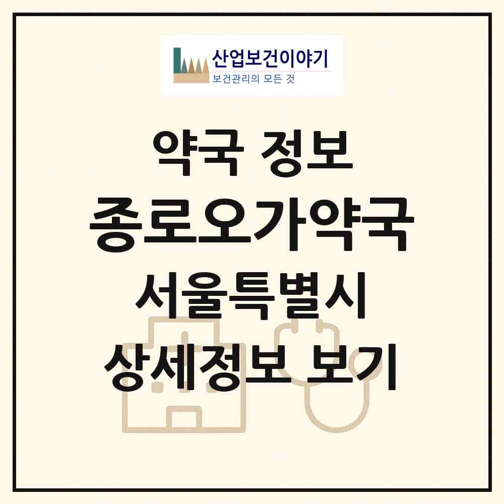 2026 종로오가약국 (서울 종로구 종로5가) | 위치·전화번호·약사수 약국 정보