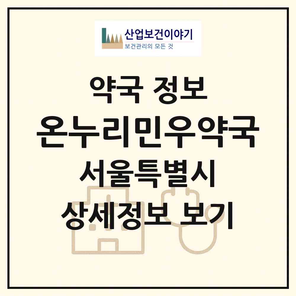 2026 온누리민우약국 (서울 성북구 석관동) | 위치·전화번호·약사수 약국 정보