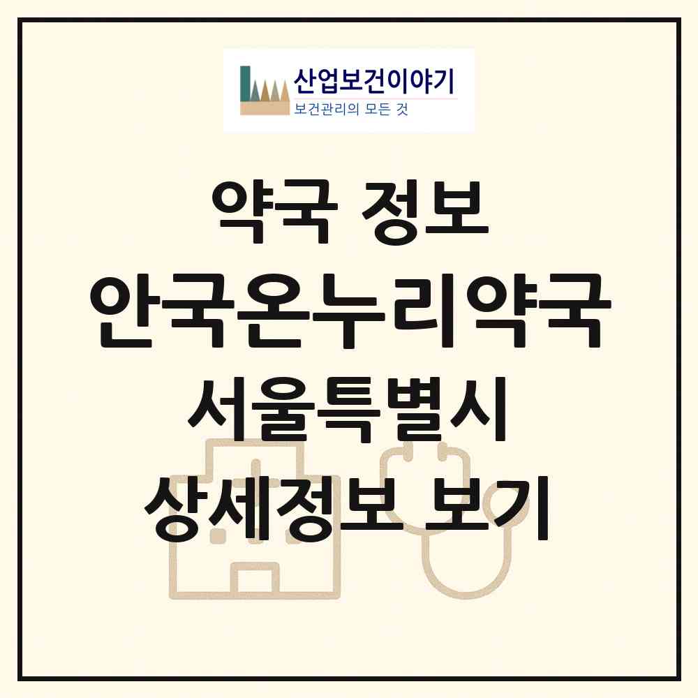 2026 안국온누리약국 (서울 강북구 수유동) | 위치·전화번호·약사수 약국 정보