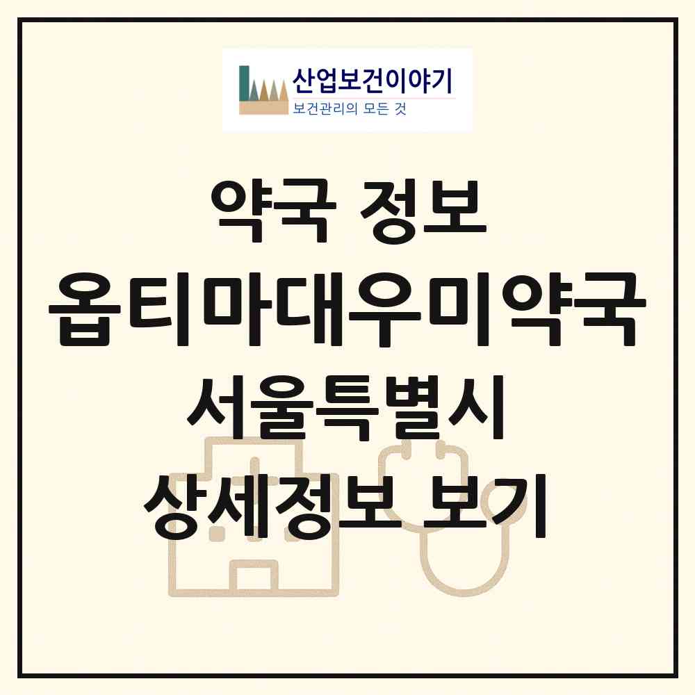 2026 옵티마대우미약국 (서울 성북구 동소문동1가) | 위치·전화번호·약사수 약국 정보