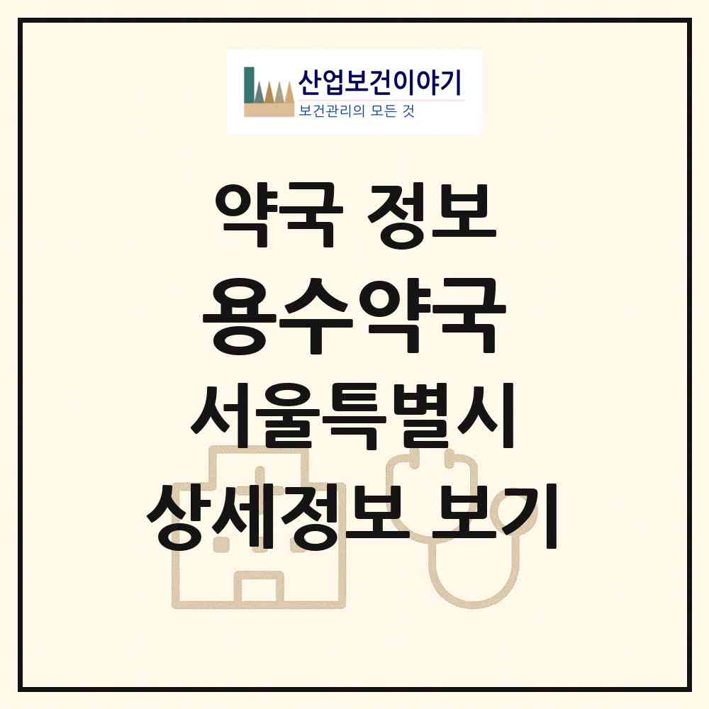 2026 용수약국 (서울 성북구 동소문동7가) | 위치·전화번호·약사수 약국 정보