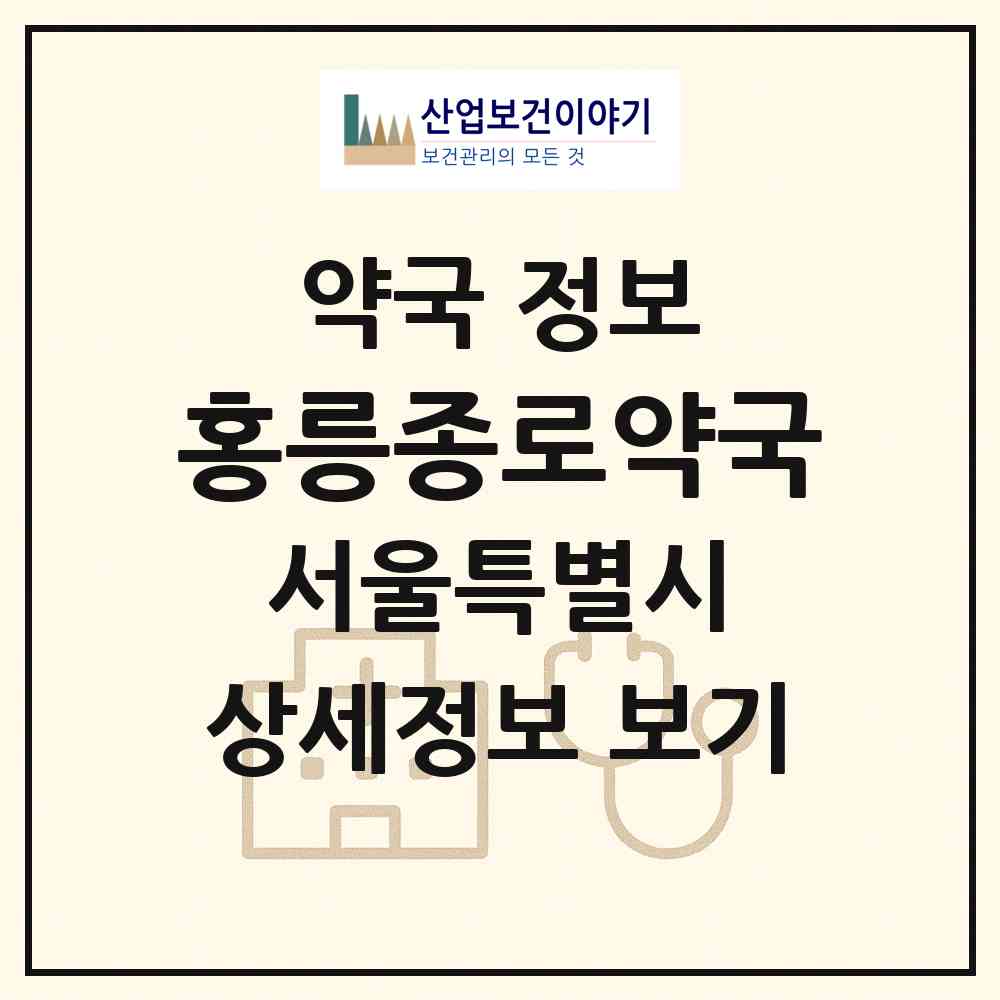 2026 홍릉종로약국 (서울 동대문구 청량리동) | 위치·전화번호·약사수 약국 정보