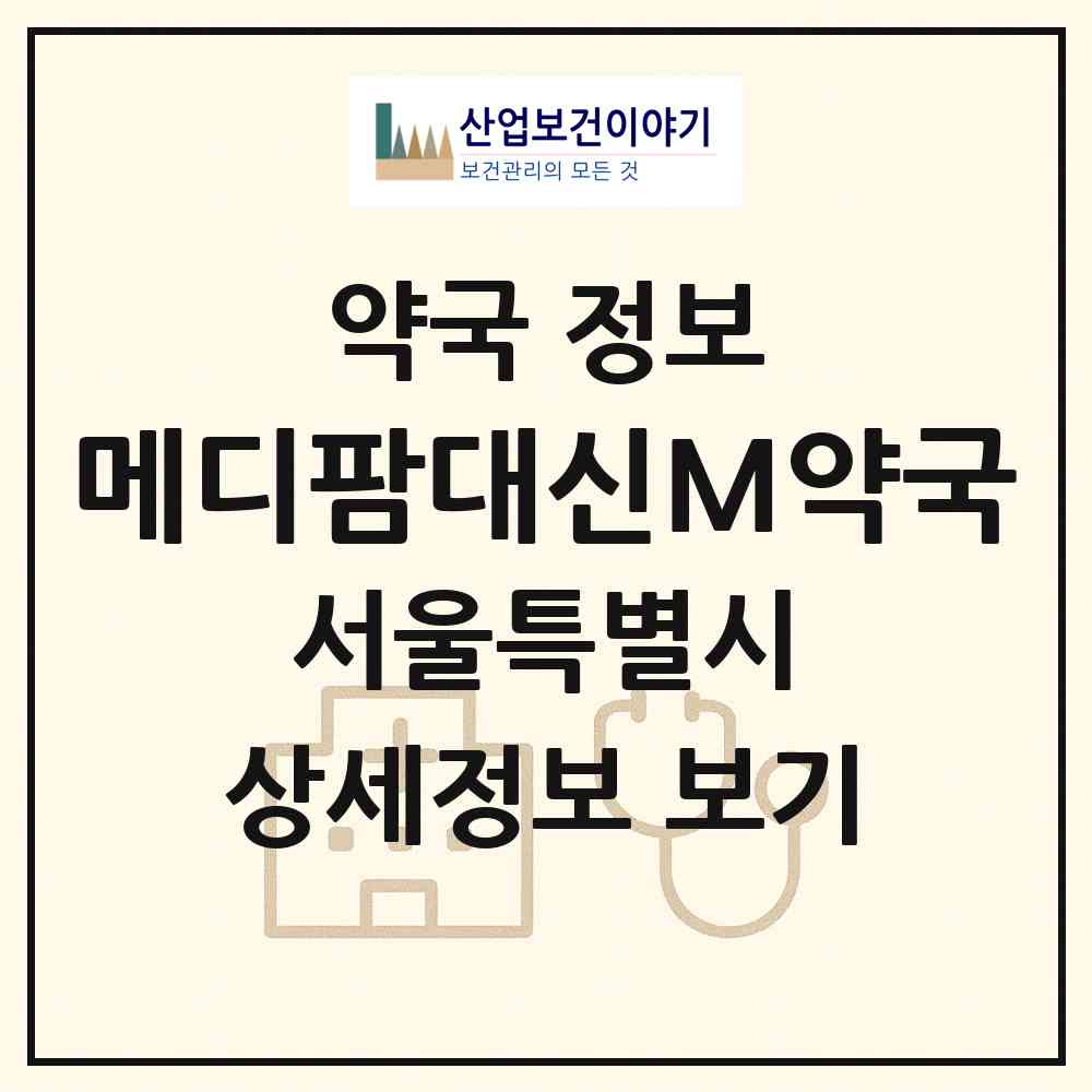 2026 메디팜대신M약국 (서울 송파구 가락동) | 위치·전화번호·약사수 약국 정보