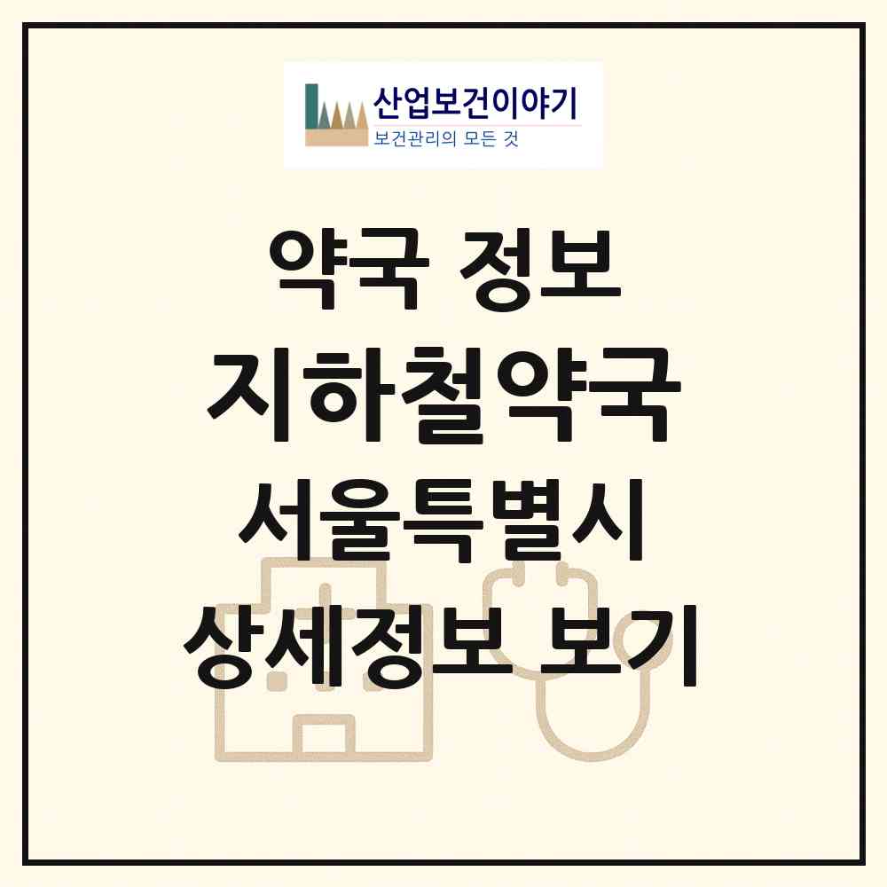 2026 지하철약국 (서울 송파구 잠실동) | 위치·전화번호·약사수 약국 정보