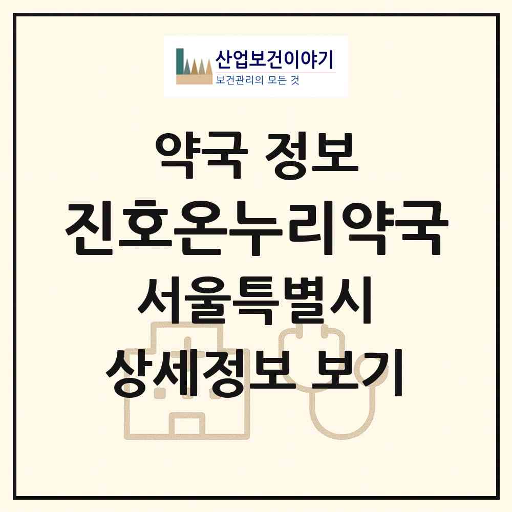 2026 진호온누리약국 (서울 성북구 석관동) | 위치·전화번호·약사수 약국 정보