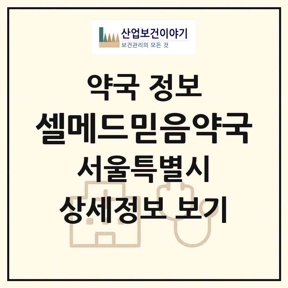 2026 셀메드믿음약국 (서울 성북구 석관동) | 위치·전화번호·약사수 약국 정보