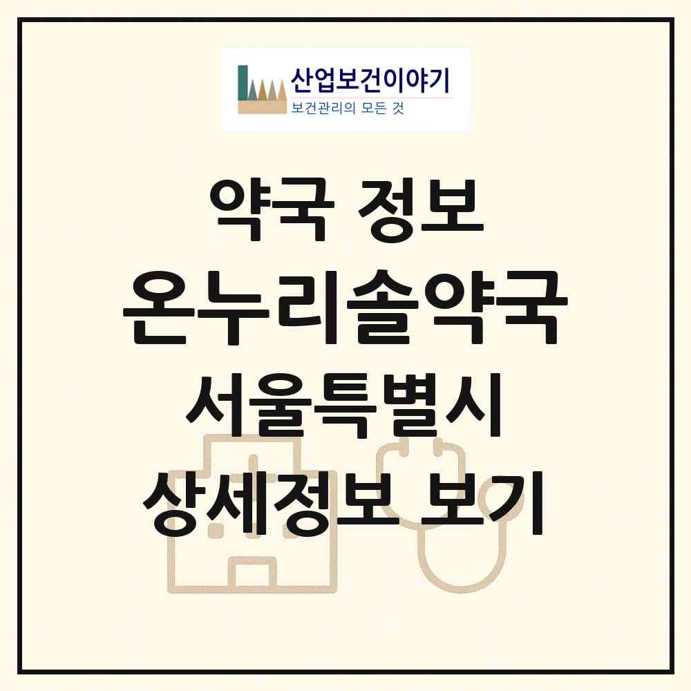 2026 온누리솔약국 (서울 송파구 신천동) | 위치·전화번호·약사수 약국 정보