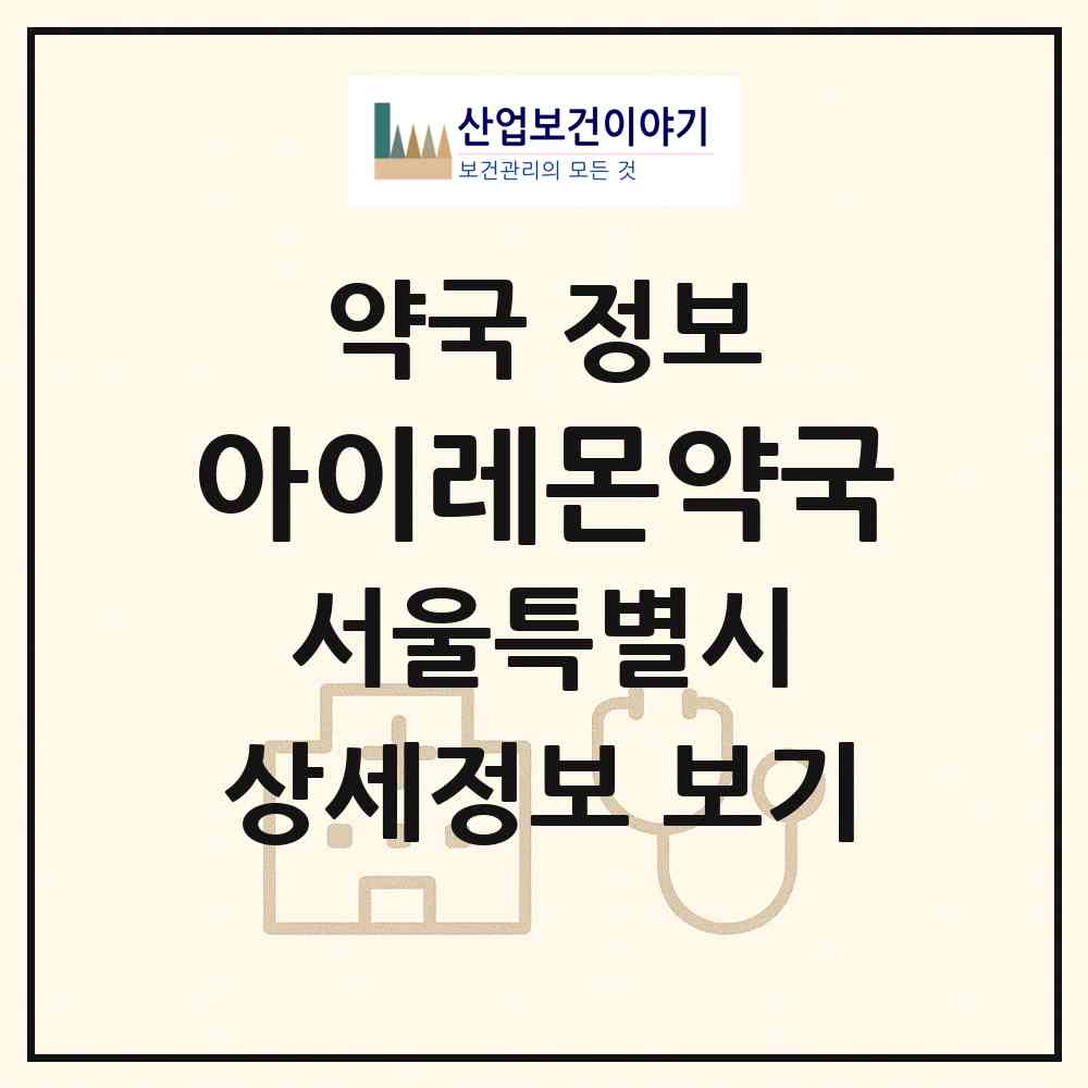 2026 아이레몬약국 (서울 송파구 삼전동) | 위치·전화번호·약사수 약국 정보