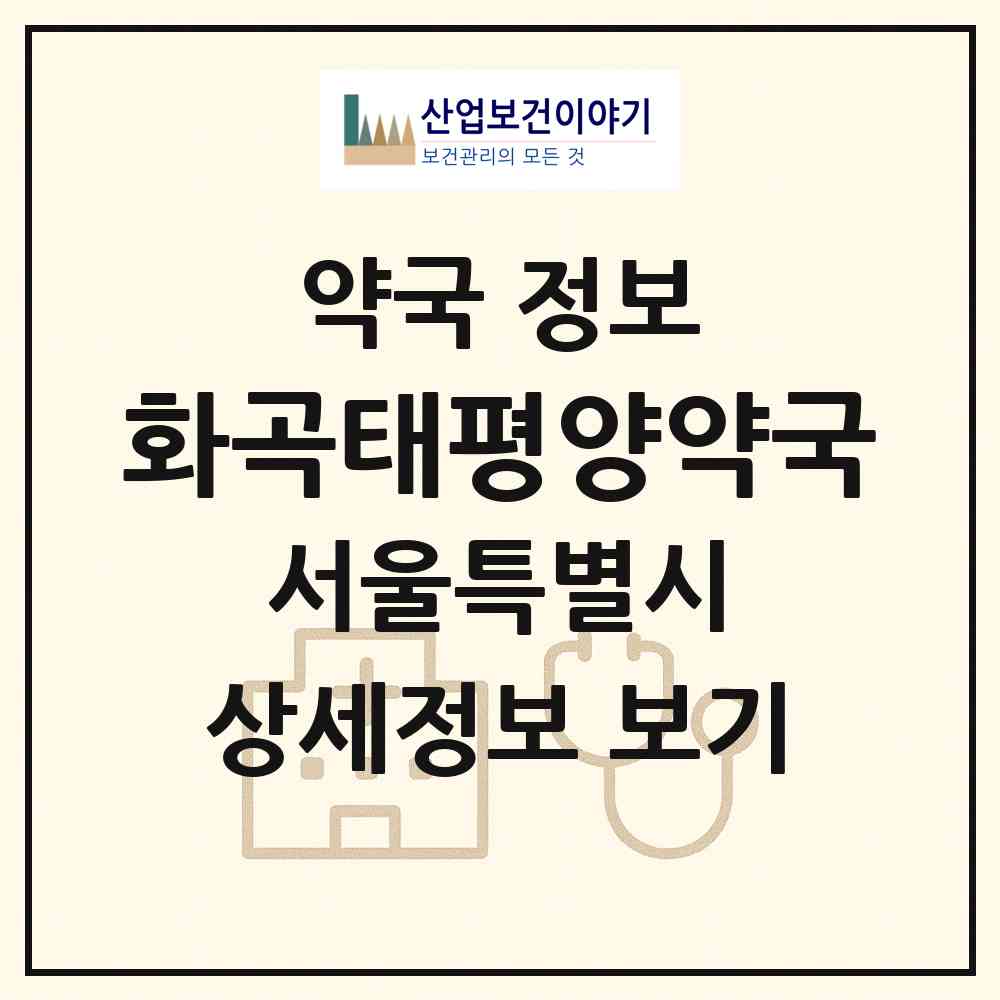 2026 화곡태평양약국 (서울 강서구 화곡동) | 위치·전화번호·약사수 약국 정보