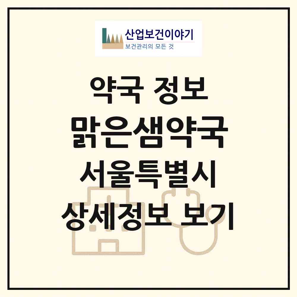2026 맑은샘약국 (서울 동대문구 장안동) | 위치·전화번호·약사수 약국 정보