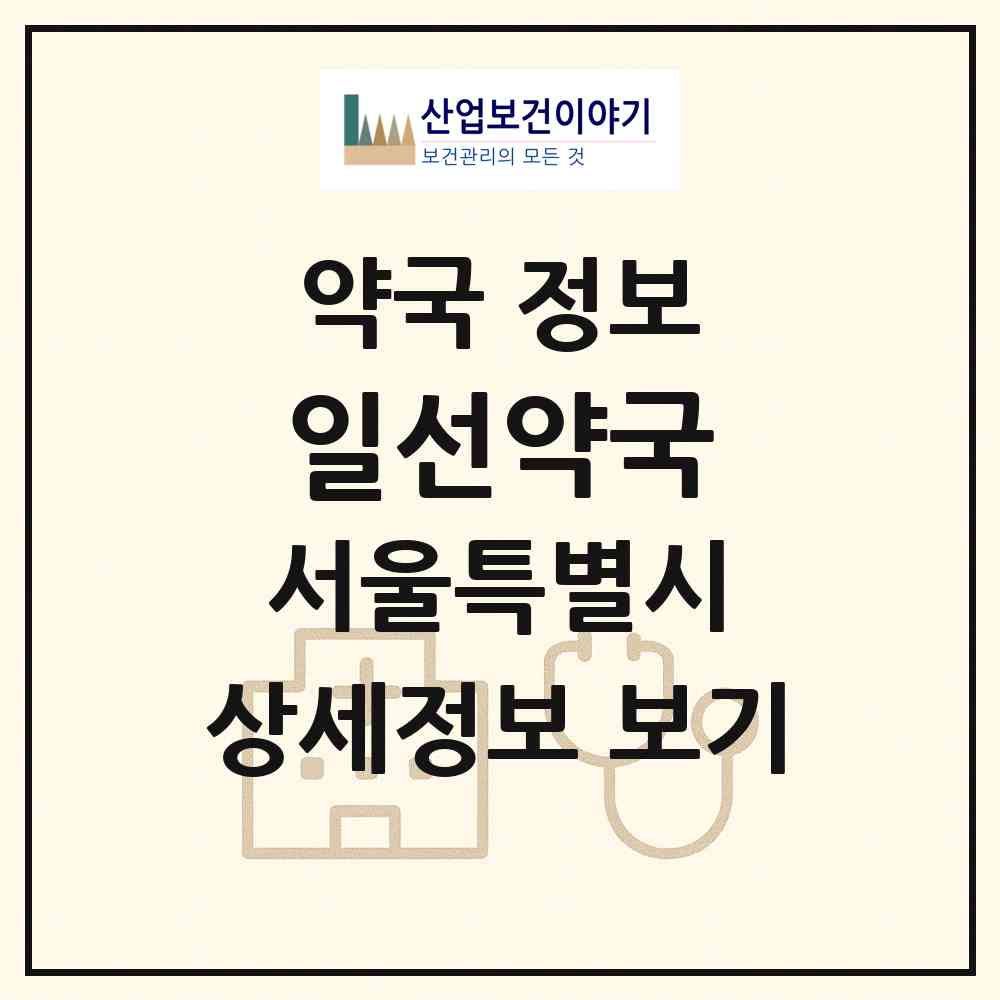 2026 일선약국 (서울 송파구 석촌동) | 위치·전화번호·약사수 약국 정보