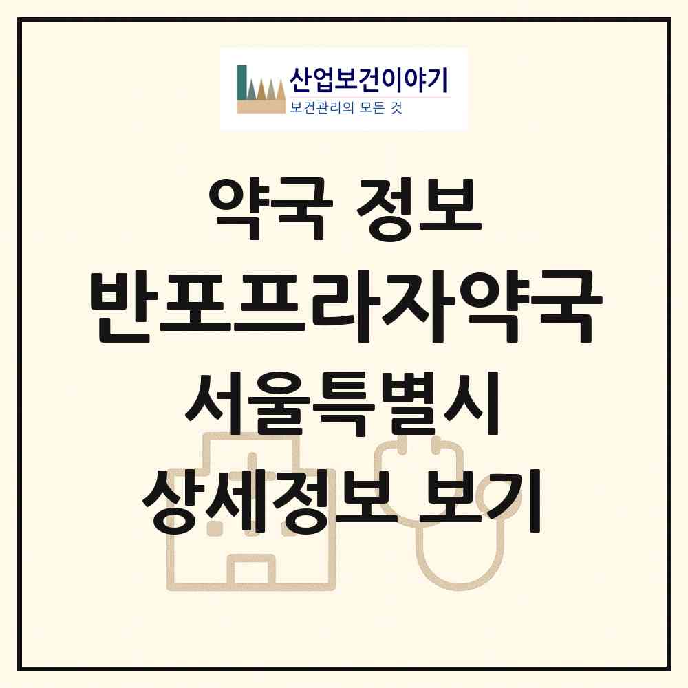 2026 반포프라자약국 (서울 서초구 잠원동) | 위치·전화번호·약사수 약국 정보