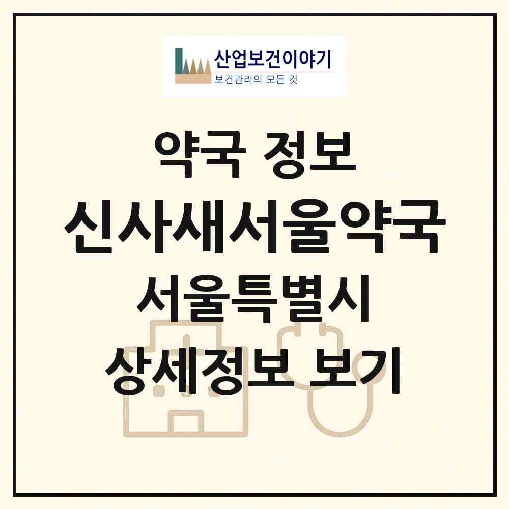 2026 신사새서울약국 (서울 은평구 신사동) | 위치·전화번호·약사수 약국 정보