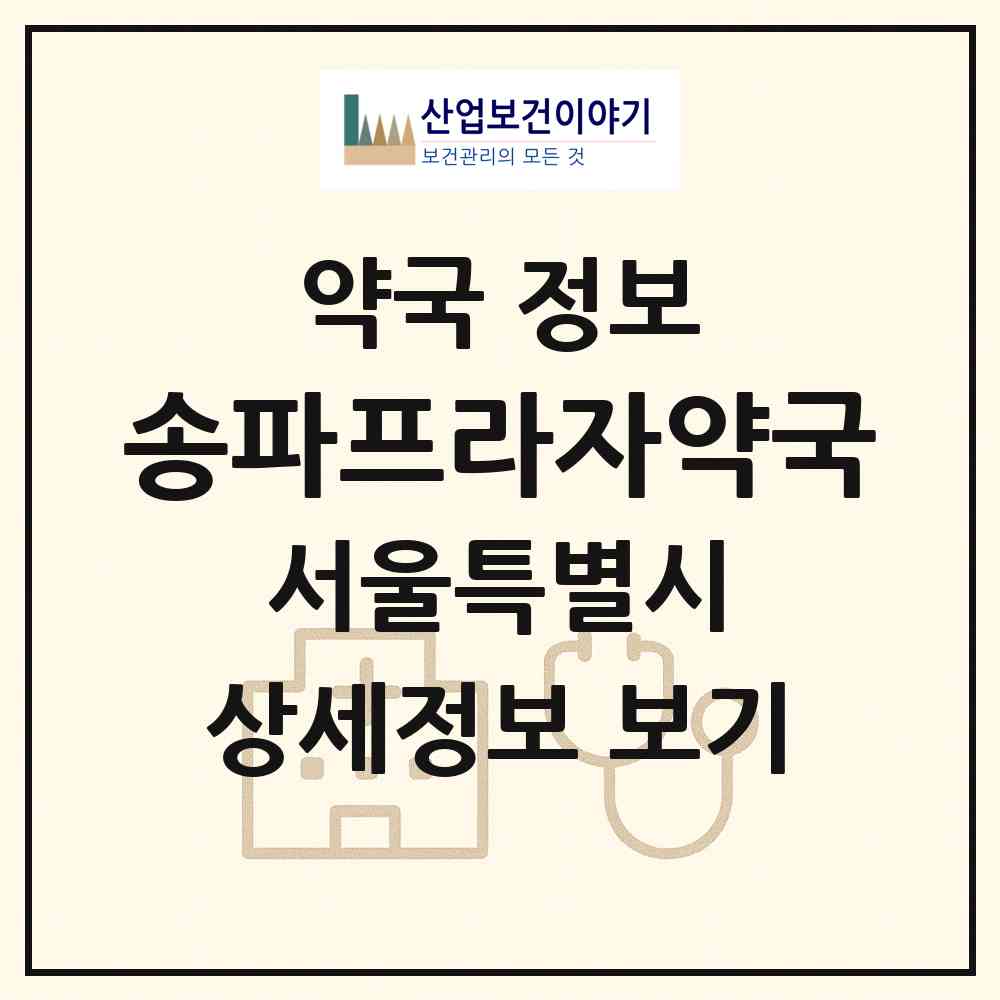 2026 송파프라자약국 (서울 송파구 석촌동) | 위치·전화번호·약사수 약국 정보