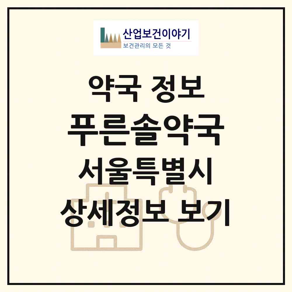 2026 푸른솔약국 (서울 은평구 갈현동) | 위치·전화번호·약사수 약국 정보