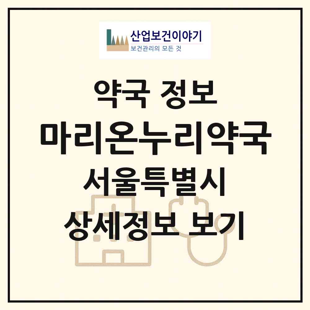2026 마리온누리약국 (서울 강동구 둔촌동) | 위치·전화번호·약사수 약국 정보