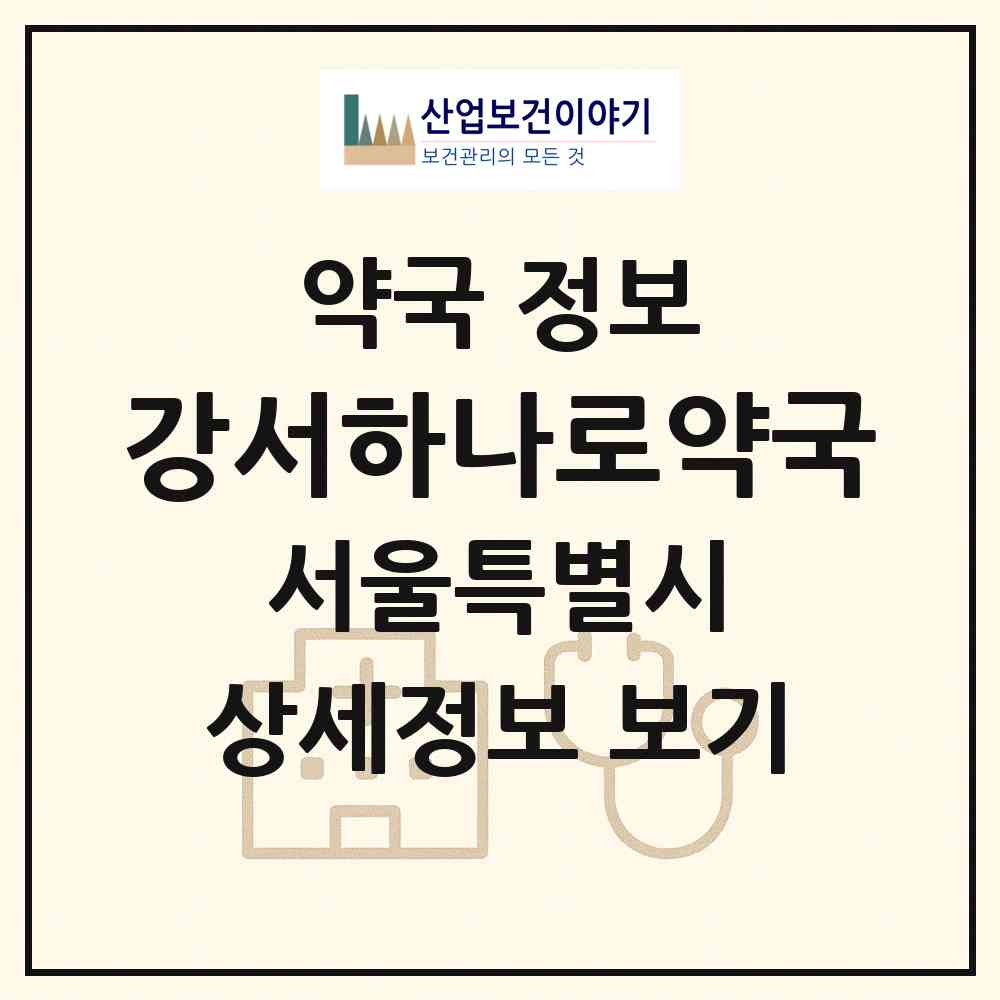 2026 강서하나로약국 (서울 강서구 화곡동) | 위치·전화번호·약사수 약국 정보