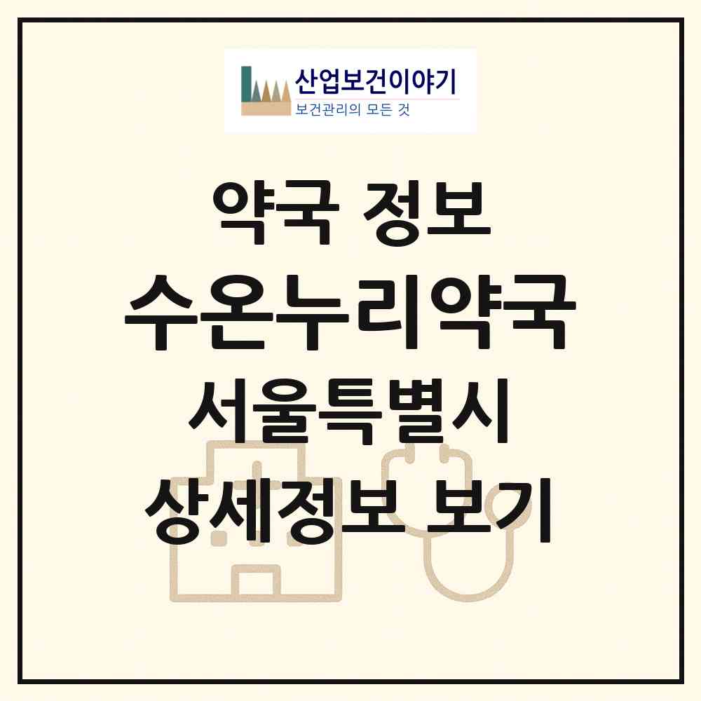 2026 수온누리약국 (서울 동작구 사당동) | 위치·전화번호·약사수 약국 정보