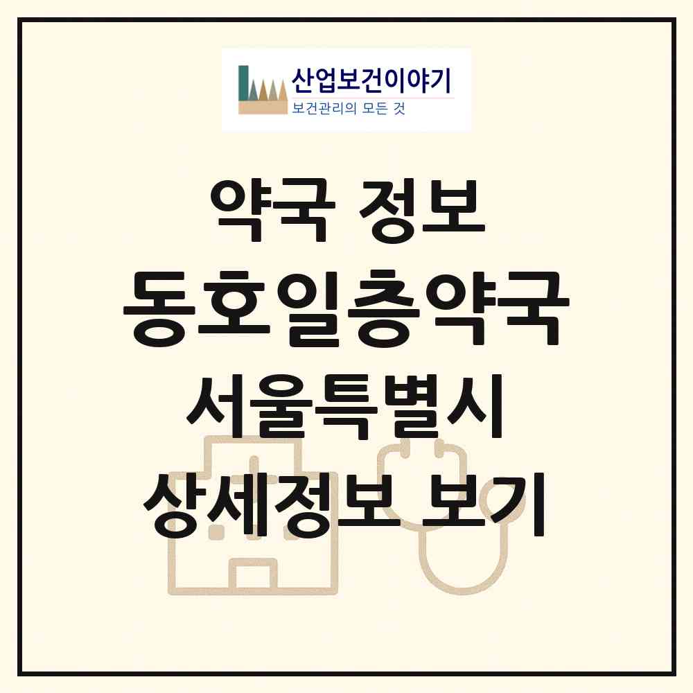 2026 동호일층약국 (서울 중랑구 묵동) | 위치·전화번호·약사수 약국 정보