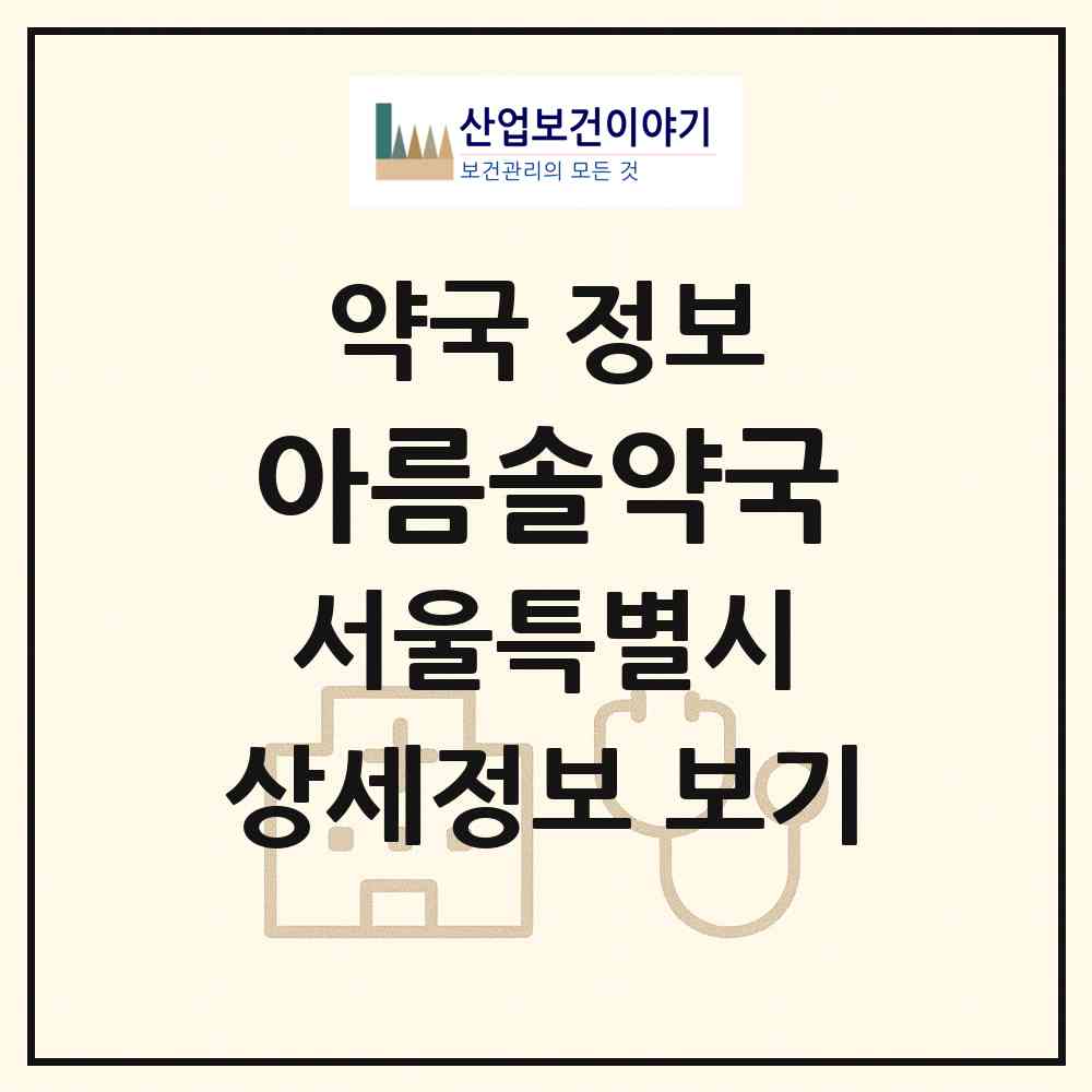 2026 아름솔약국 (서울 구로구 구로동) | 위치·전화번호·약사수 약국 정보