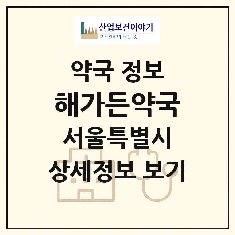 2026 해가든약국 (서울 동작구 흑석동) | 위치·전화번호·약사수 약국 정보