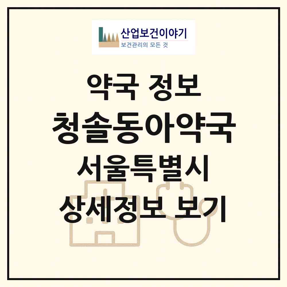 2026 청솔동아약국 (서울 도봉구 창동) | 위치·전화번호·약사수 약국 정보