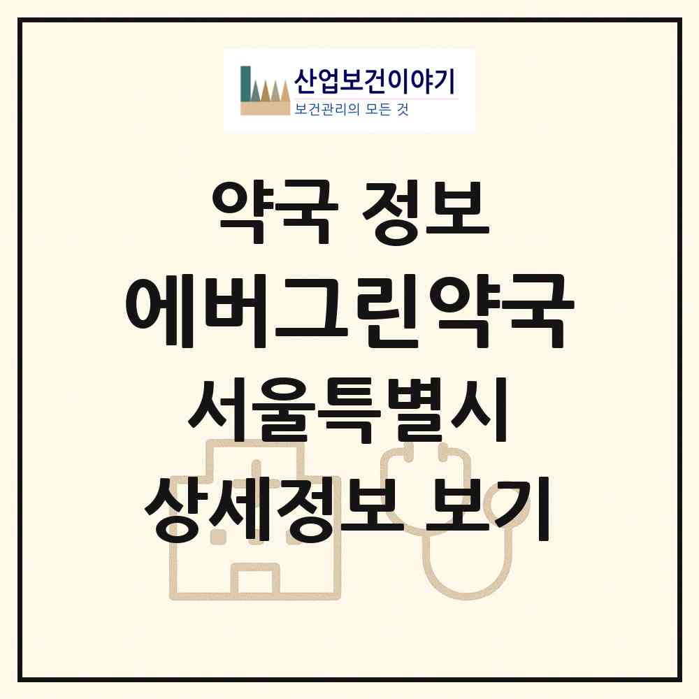 2026 에버그린약국 (서울 서대문구 대현동) | 위치·전화번호·약사수 약국 정보